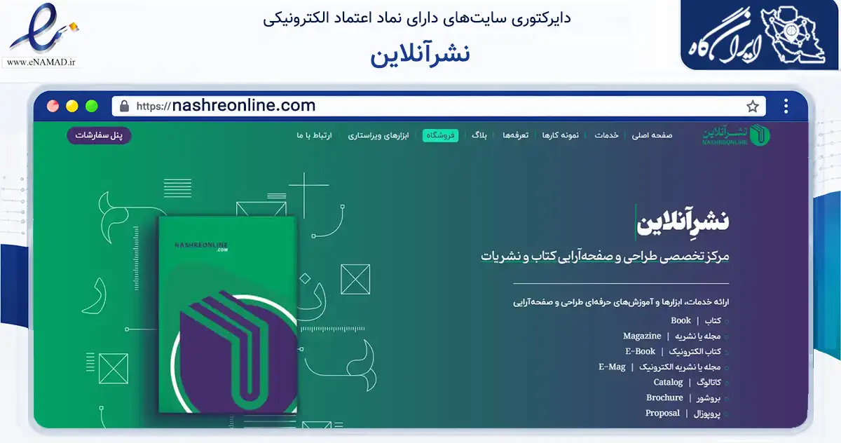 صفحه اصلی سایت نشرآنلاین به نشانی nashreonline.com که در زمینه آموزش، فرهنگ و پژوهش با مرکزیت تهران فعالیت دارد.