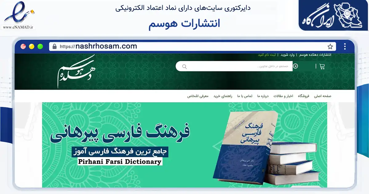 صفحه اصلی سایت انتشارات هوسم به نشانی nashrhosam.com که در زمینه آموزش، فرهنگ و پژوهش با مرکزیت تهران فعالیت دارد.