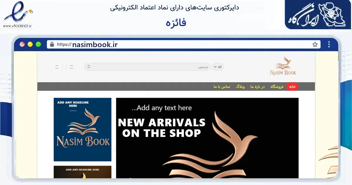 صفحه اصلی سایت فائزه به نشانی nasimbook.ir که در زمینه آموزش، فرهنگ و پژوهش با مرکزیت قم فعالیت دارد.