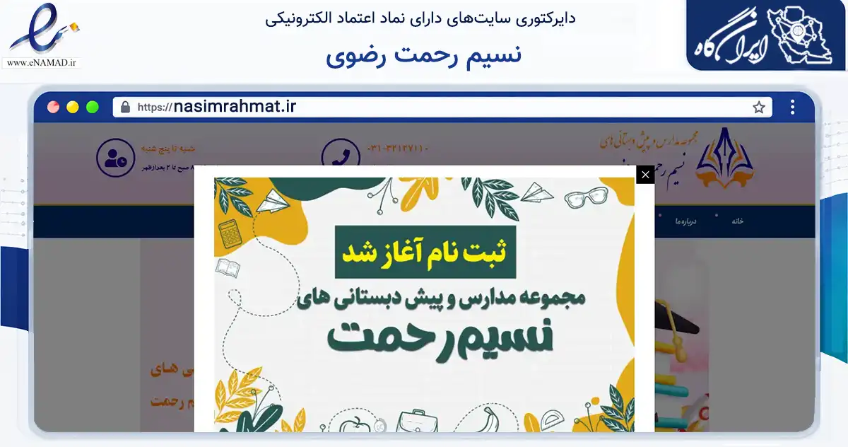 صفحه اصلی سایت نسیم رحمت رضوی به نشانی nasimrahmat.ir که در زمینه آموزش، فرهنگ و پژوهش با مرکزیت اصفهان فعالیت دارد.