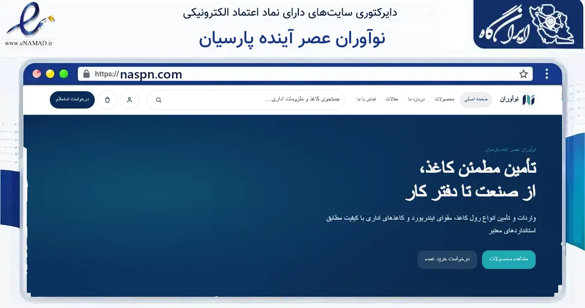 صفحه اصلی سایت نوآوران عصر آینده پارسیان به نشانی naspn.com که در زمینه آموزش، فرهنگ و پژوهش با مرکزیت شمیرانات فعالیت دارد.