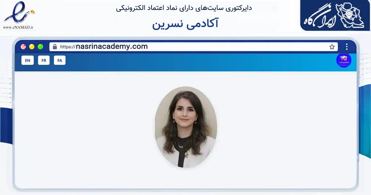 صفحه اصلی سایت آکادمی نسرین به نشانی nasrinacademy.com که در زمینه آموزش، فرهنگ و پژوهش با مرکزیت تهران فعالیت دارد.
