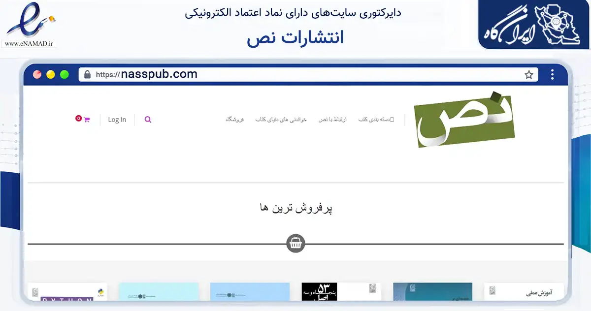 صفحه اصلی سایت انتشارات نص به نشانی nasspub.com که در زمینه آموزش، فرهنگ و پژوهش با مرکزیت تهران فعالیت دارد.