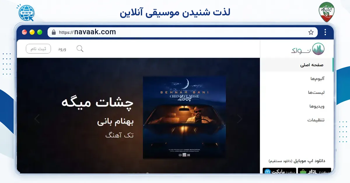 صفحه‌ی اصلی سایت لذت شنیدن موسیقی آنلاین به نشانی navaak.com
