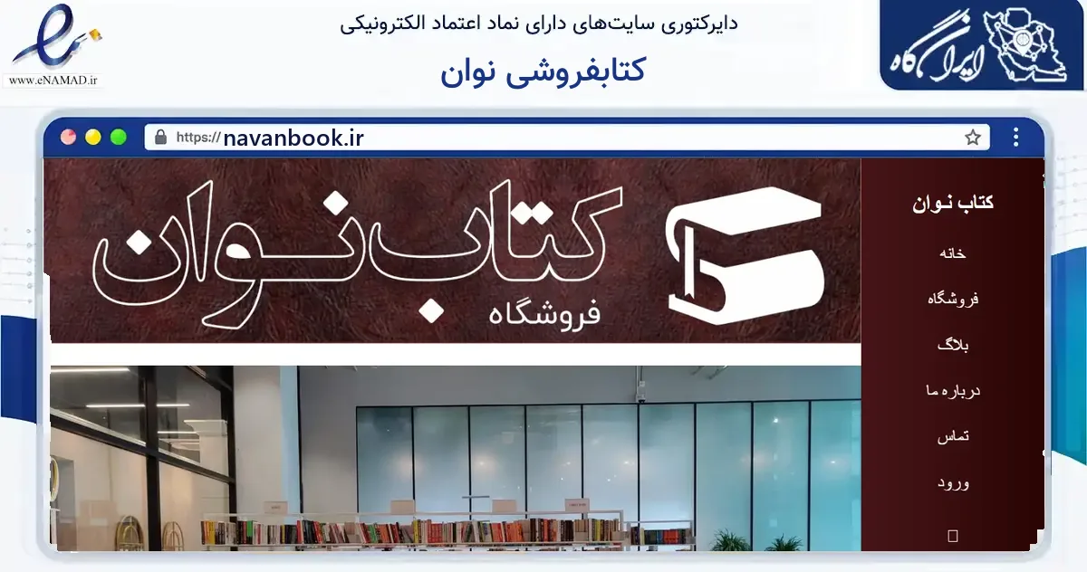 صفحه اصلی سایت کتابفروشی نوان به نشانی navanbook.ir که در زمینه آموزش، فرهنگ و پژوهش با مرکزیت شهریار فعالیت دارد.