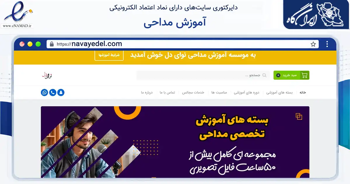 صفحه اصلی سایت آموزش مداحی به نشانی navayedel.com که در زمینه آموزش، فرهنگ و پژوهش با مرکزیت ملارد فعالیت دارد.