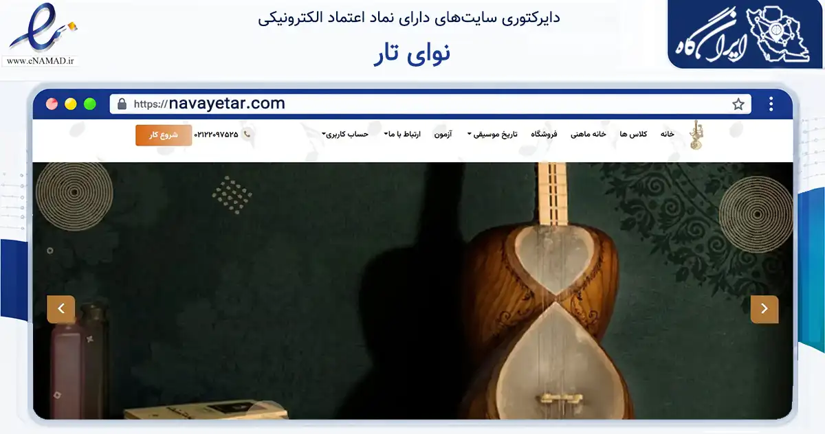 صفحه اصلی سایت نوای تار به نشانی navayetar.com که در زمینه آموزش، فرهنگ و پژوهش با مرکزیت تهران فعالیت دارد.
