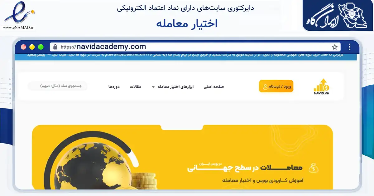 صفحه اصلی سایت اختیار معامله به نشانی navidacademy.com که در زمینه آموزش، فرهنگ و پژوهش با مرکزیت تیران و کرون فعالیت دارد.