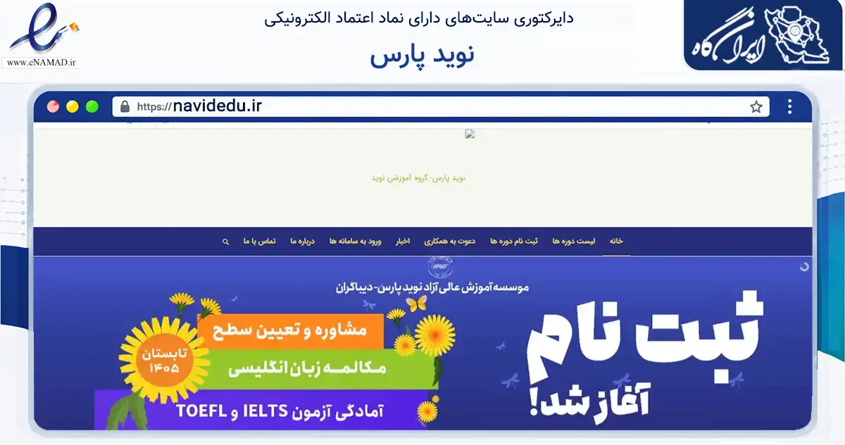 صفحه اصلی سایت نوید پارس به نشانی navidedu.ir که در زمینه آموزش، فرهنگ و پژوهش با مرکزیت شیراز فعالیت دارد.