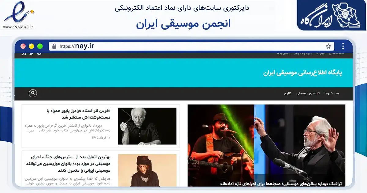صفحه اصلی سایت انجمن موسیقی ایران به نشانی nay.ir که در زمینه آموزش، فرهنگ و پژوهش با مرکزیت تهران فعالیت دارد.