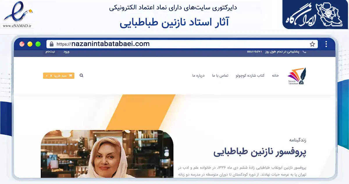 صفحه اصلی سایت آثار استاد نازنین طباطبایی به نشانی nazanintabatabaei.com که در زمینه آموزش، فرهنگ و پژوهش با مرکزیت تهران فعالیت دارد.