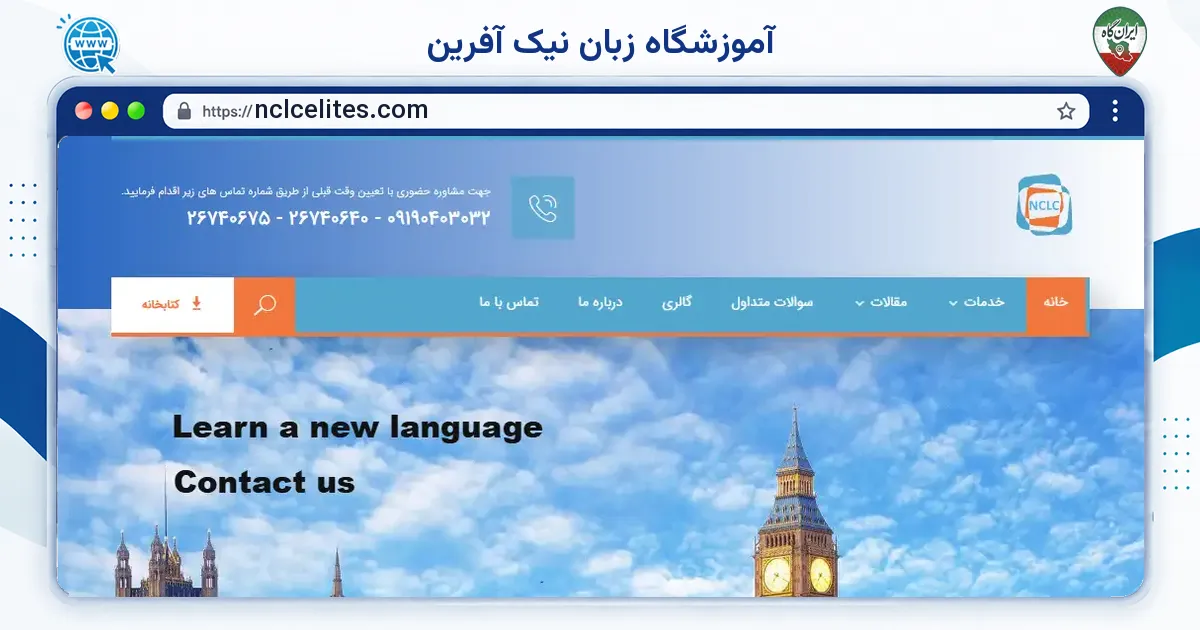 صفحه‌ی اصلی سایت آموزشگاه زبان نیک آفرین به نشانی nclcelites.com