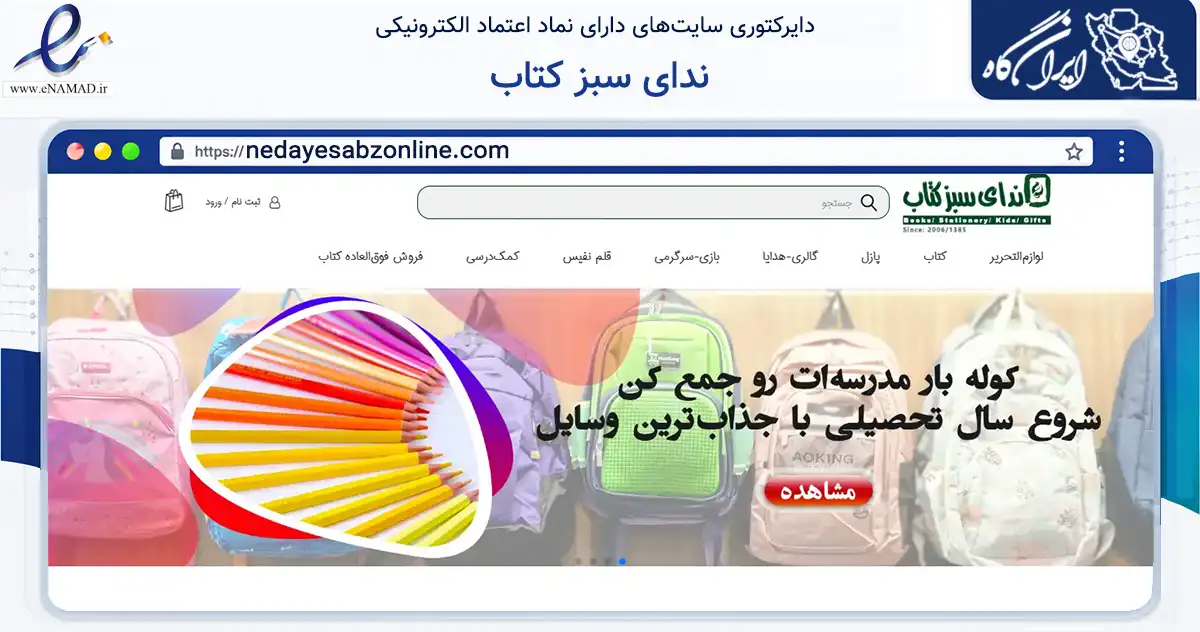 صفحه اصلی سایت ندای سبز کتاب به نشانی nedayesabzonline.com که در زمینه آموزش، فرهنگ و پژوهش با مرکزیت کرج فعالیت دارد.