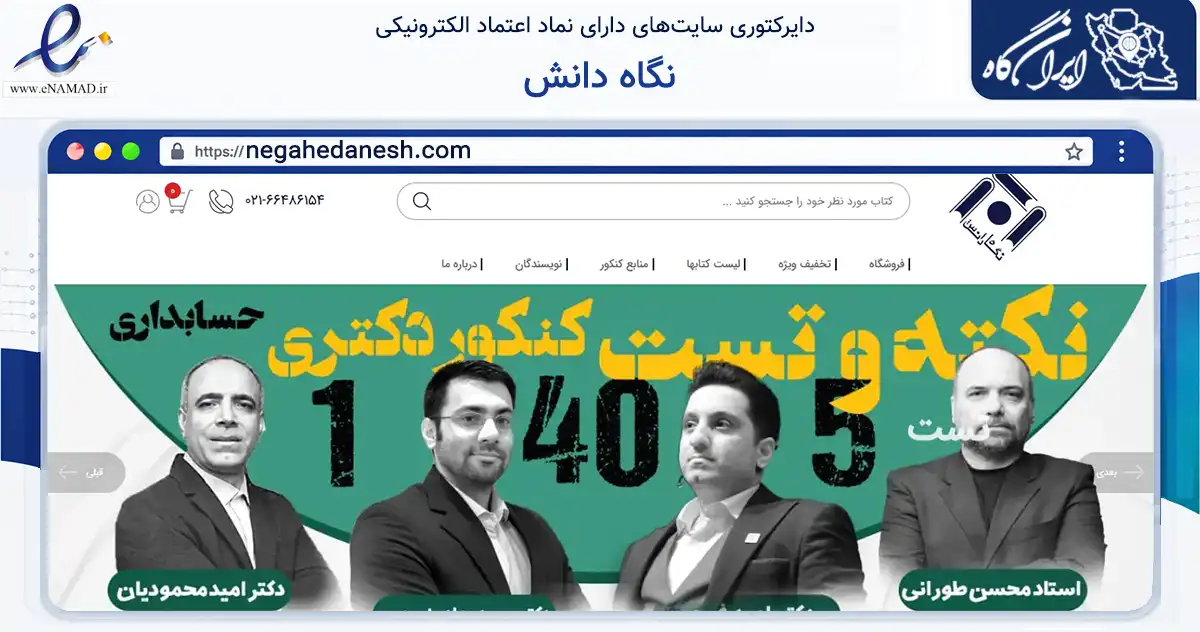 صفحه اصلی سایت نگاه دانش به نشانی negahedanesh.com که در زمینه آموزش، فرهنگ و پژوهش با مرکزیت تهران فعالیت دارد.