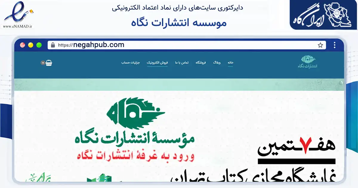 صفحه اصلی سایت موسسه انتشارات نگاه به نشانی negahpub.com که در زمینه آموزش، فرهنگ و پژوهش با مرکزیت تهران فعالیت دارد.