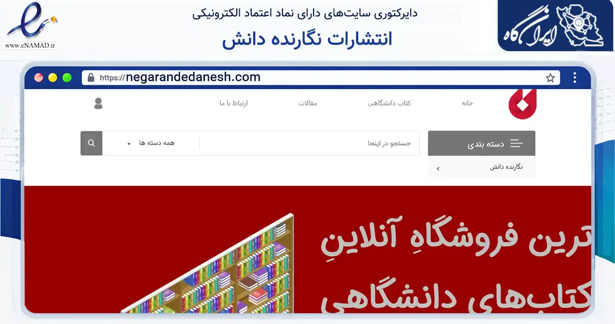 صفحه اصلی سایت انتشارات نگارنده دانش به نشانی negarandedanesh.com که در زمینه آموزش، فرهنگ و پژوهش با مرکزیت تهران فعالیت دارد.