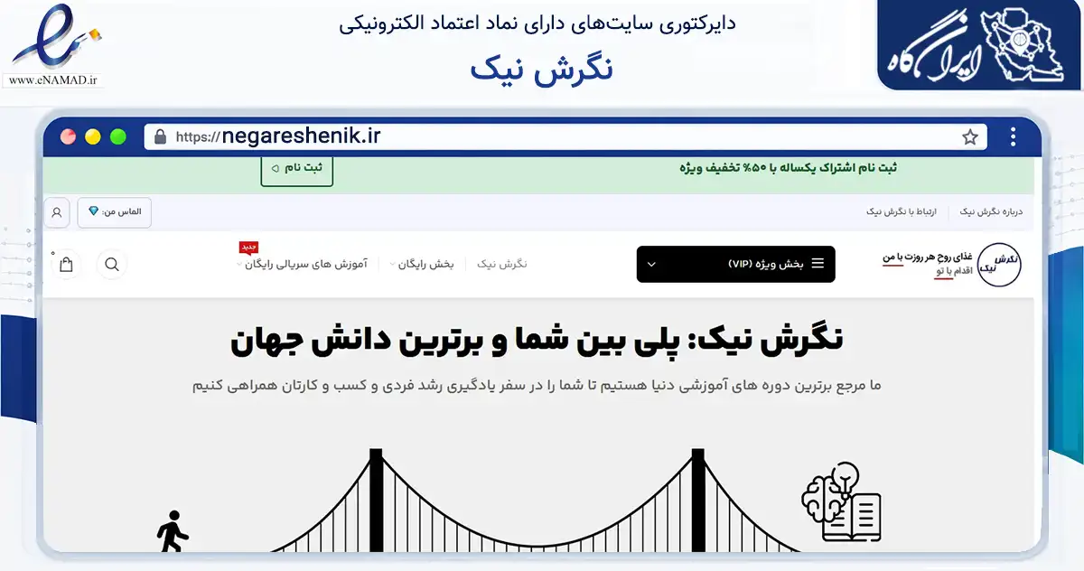 صفحه اصلی سایت نگرش نیک به نشانی negareshenik.ir که در زمینه آموزش، فرهنگ و پژوهش با مرکزیت رشت فعالیت دارد.