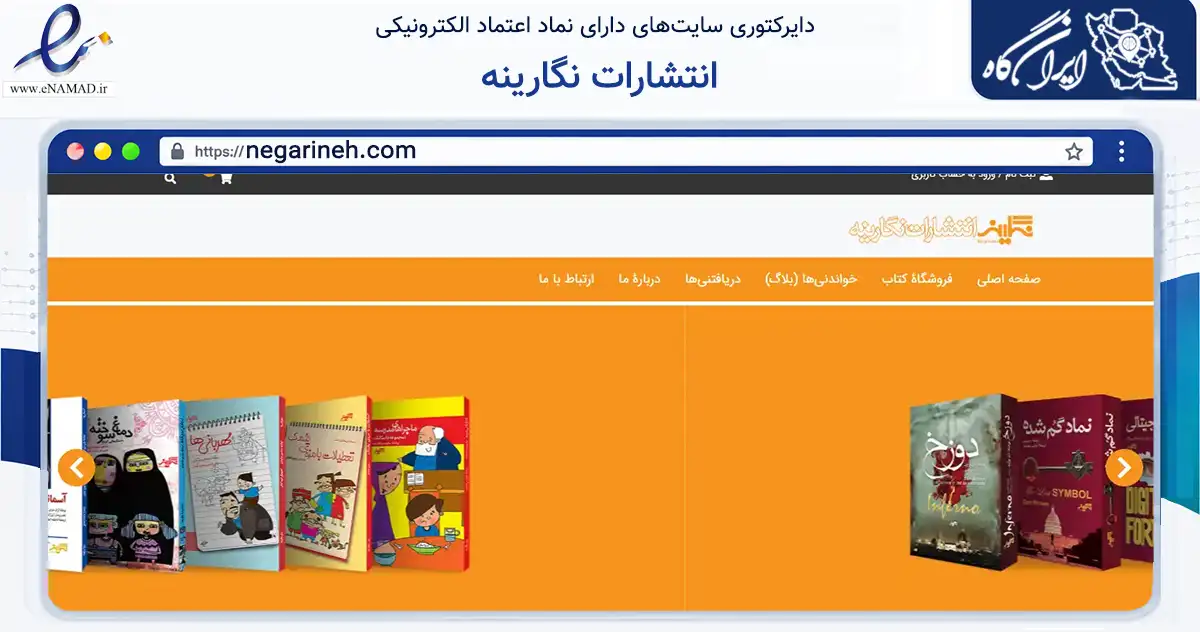 صفحه اصلی سایت انتشارات نگارینه به نشانی negarineh.com که در زمینه آموزش، فرهنگ و پژوهش با مرکزیت تهران فعالیت دارد.