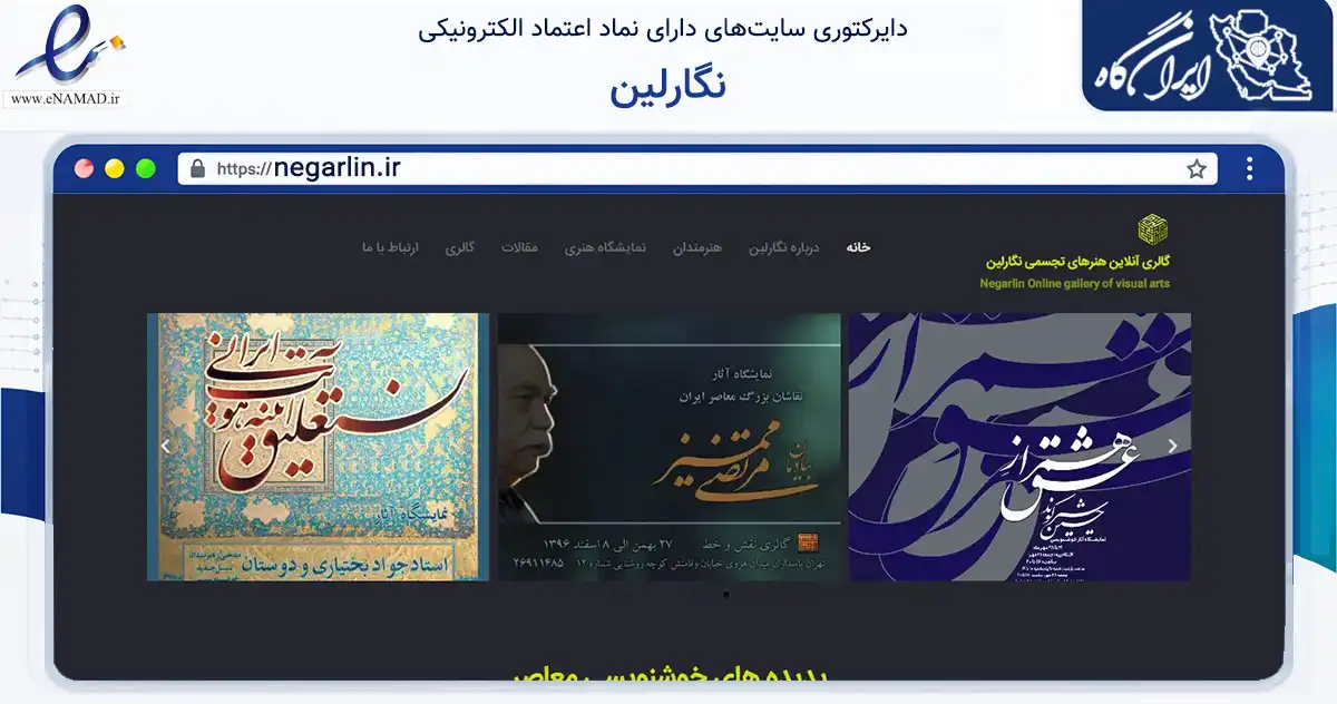 صفحه اصلی سایت نگارلین به نشانی negarlin.ir که در زمینه آموزش، فرهنگ و پژوهش با مرکزیت تهران فعالیت دارد.