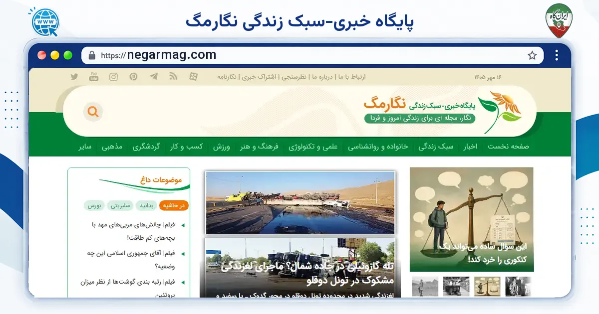 صفحه‌ی اصلی سایت پایگاه خبری-سبک زندگی نگارمگ به نشانی negarmag.com