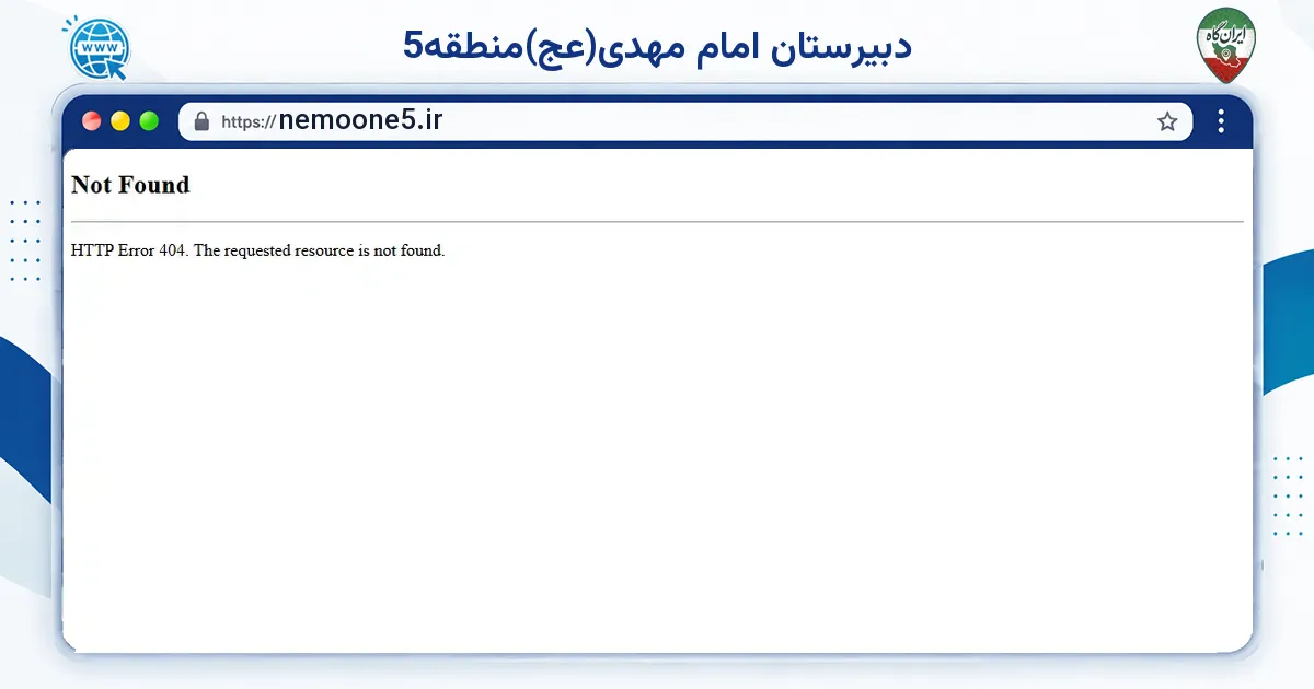 صفحه‌ی اصلی سایت دبیرستان امام مهدی(عج)منطقه5 به نشانی nemoone5.ir