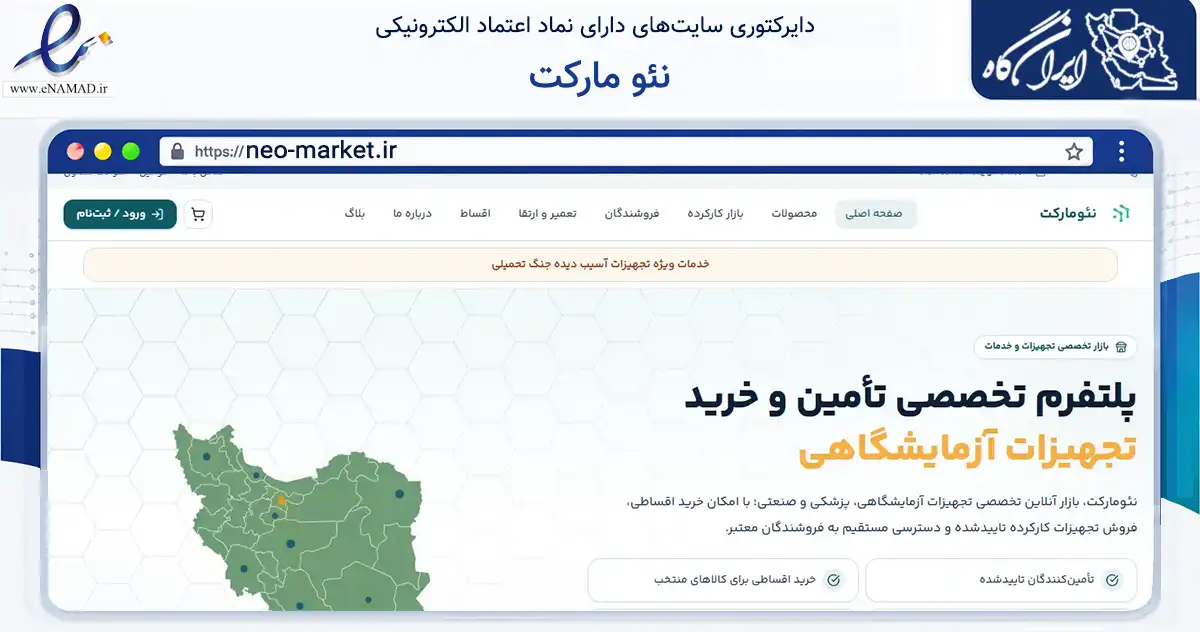 صفحه اصلی سایت نئو مارکت به نشانی neo-market.ir که در زمینه آموزش، فرهنگ و پژوهش با مرکزیت تهران فعالیت دارد.