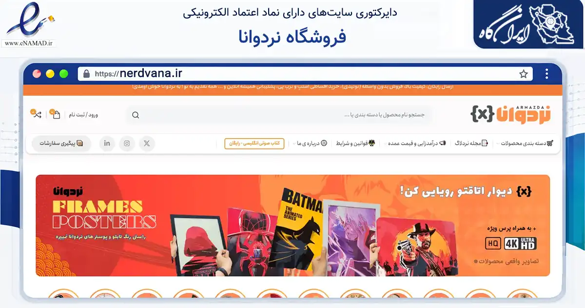 صفحه اصلی سایت فروشگاه نردوانا به نشانی nerdvana.ir که در زمینه آموزش، فرهنگ و پژوهش با مرکزیت ورامین فعالیت دارد.