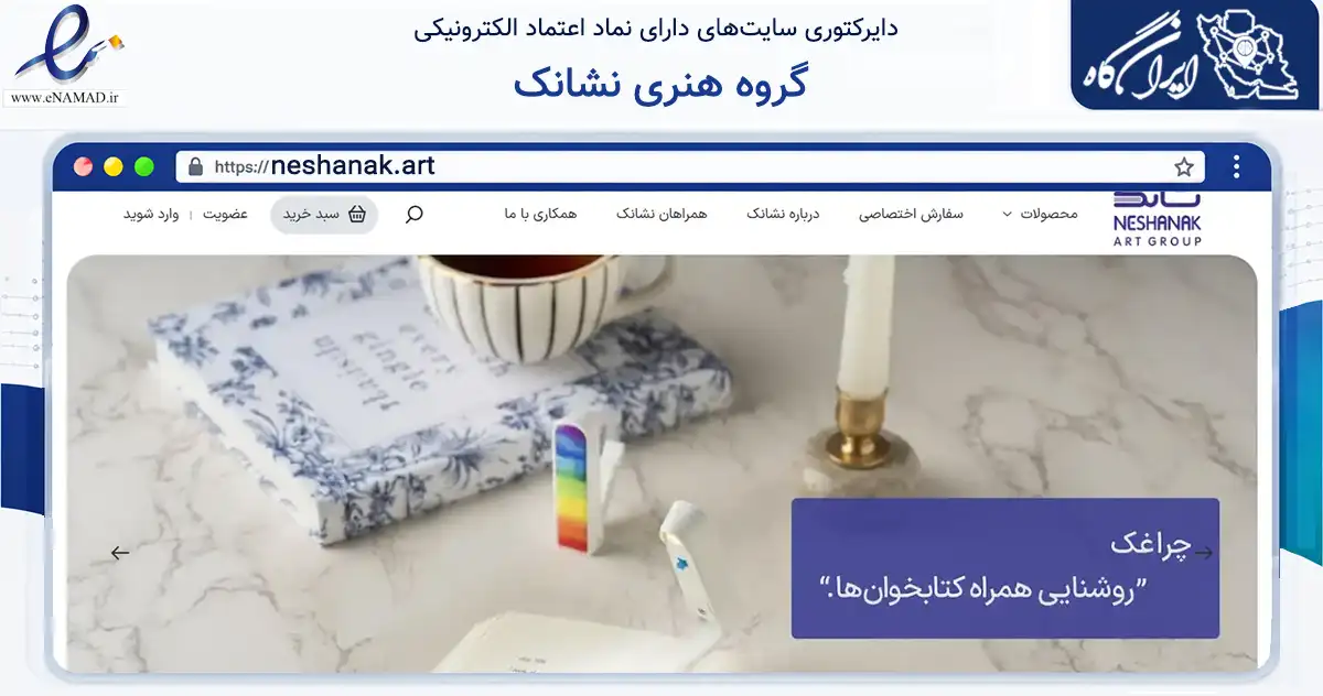 صفحه اصلی سایت گروه هنری نشانک به نشانی neshanak.art که در زمینه آموزش، فرهنگ و پژوهش با مرکزیت تهران فعالیت دارد.