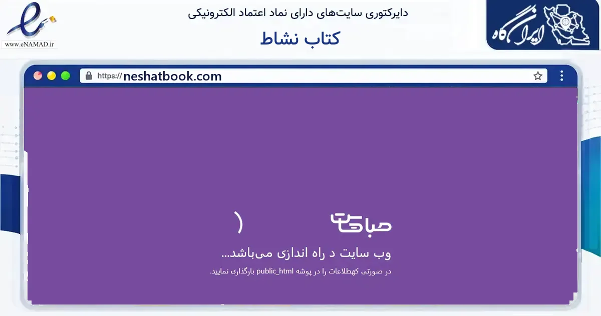 صفحه اصلی سایت کتاب نشاط به نشانی neshatbook.com که در زمینه آموزش، فرهنگ و پژوهش با مرکزیت قائم‌شهر فعالیت دارد.