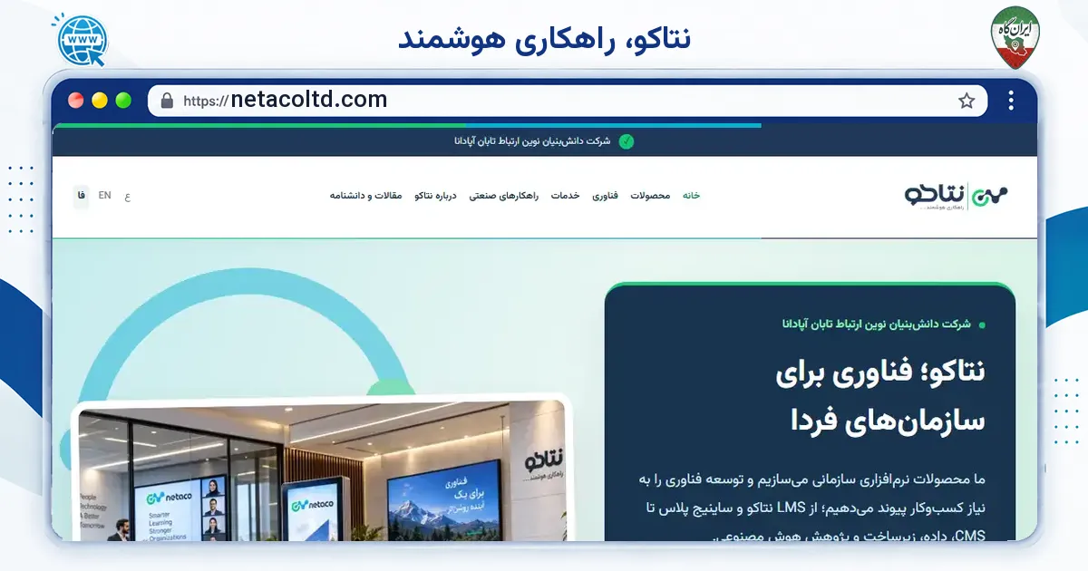 صفحه‌ی اصلی سایت نتاکو، راهکاری هوشمند به نشانی netacoltd.com