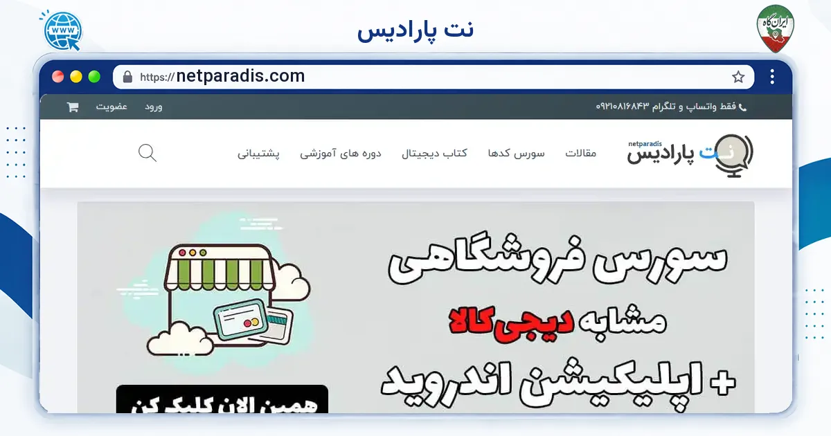 صفحه‌ی اصلی سایت نت پارادیس به نشانی netparadis.com