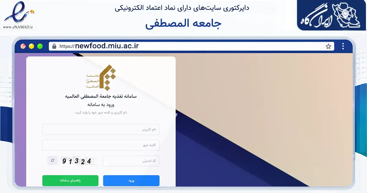 صفحه اصلی سایت جامعه المصطفی به نشانی newfood.miu.ac.ir که در زمینه آموزش، فرهنگ و پژوهش با مرکزیت قم فعالیت دارد.