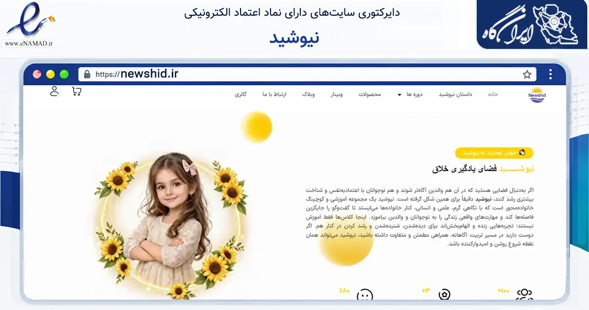صفحه اصلی سایت نیوشید به نشانی newshid.ir که در زمینه آموزش، فرهنگ و پژوهش با مرکزیت تهران فعالیت دارد.