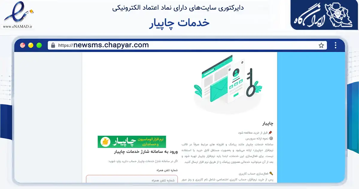 صفحه اصلی سایت خدمات چاپیار به نشانی newsms.chapyar.com که در زمینه آموزش، فرهنگ و پژوهش با مرکزیت مشهد فعالیت دارد.