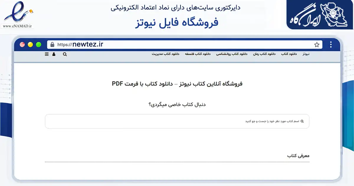 صفحه اصلی سایت فروشگاه فایل نیوتز به نشانی newtez.ir که در زمینه آموزش، فرهنگ و پژوهش با مرکزیت شیراز فعالیت دارد.