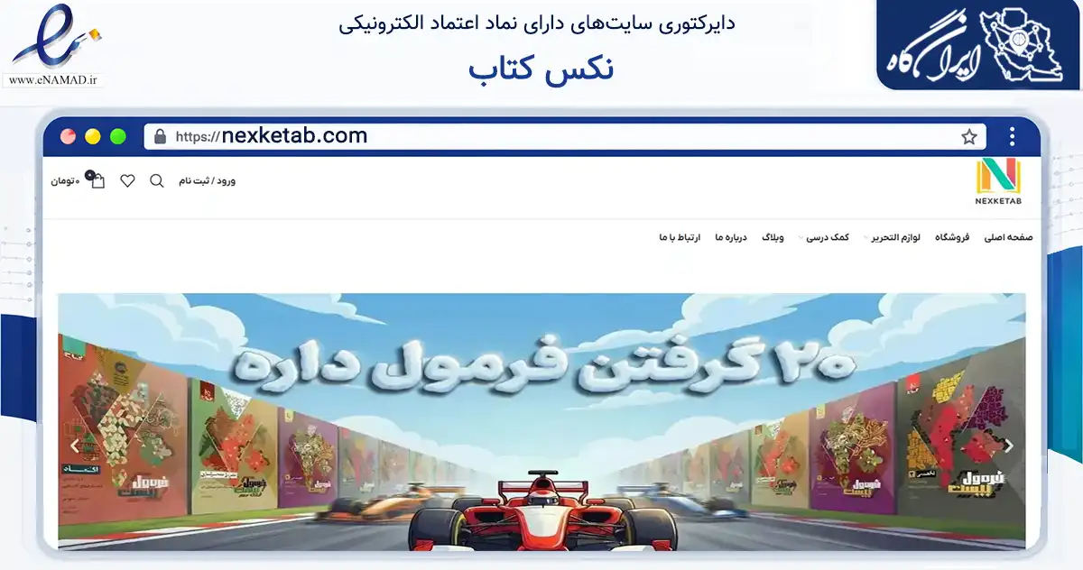 صفحه اصلی سایت نکس کتاب به نشانی nexketab.com که در زمینه آموزش، فرهنگ و پژوهش با مرکزیت تهران فعالیت دارد.