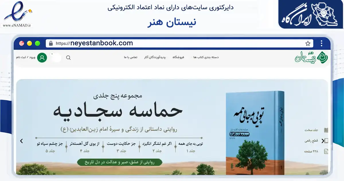 صفحه اصلی سایت نیستان هنر به نشانی neyestanbook.com که در زمینه آموزش، فرهنگ و پژوهش با مرکزیت تهران فعالیت دارد.