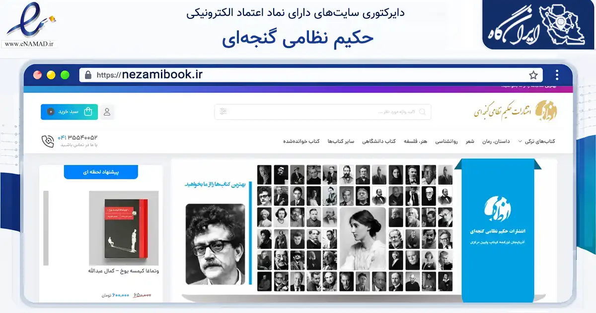 صفحه اصلی سایت حکیم نظامی گنجه‌ای به نشانی nezamibook.ir که در زمینه آموزش، فرهنگ و پژوهش با مرکزیت تبریز فعالیت دارد.
