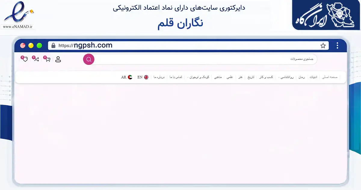 صفحه اصلی سایت نگاران قلم به نشانی ngpsh.com که در زمینه آموزش، فرهنگ و پژوهش با مرکزیت قم فعالیت دارد.