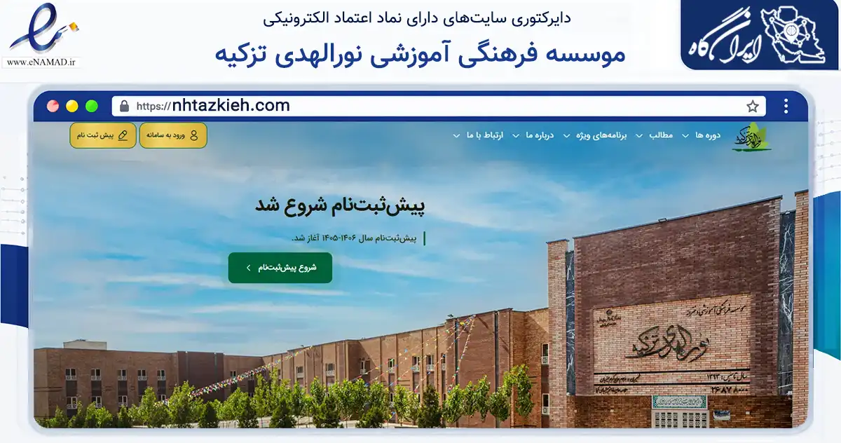 صفحه اصلی سایت موسسه فرهنگی آموزشی نورالهدی تزکیه به نشانی nhtazkieh.com که در زمینه آموزش، فرهنگ و پژوهش با مرکزیت تهران فعالیت دارد.