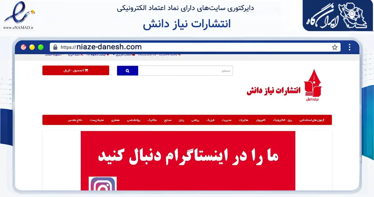 صفحه اصلی سایت انتشارات نیاز دانش به نشانی niaze-danesh.com که در زمینه آموزش، فرهنگ و پژوهش با مرکزیت تهران فعالیت دارد.
