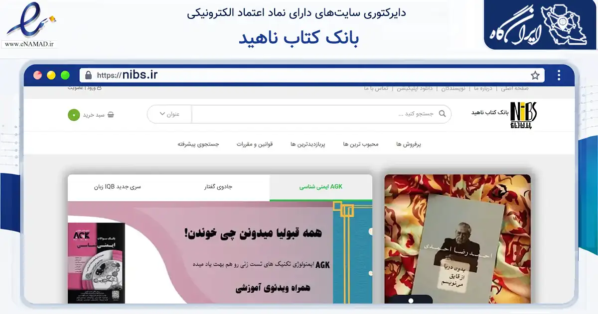 صفحه اصلی سایت بانک کتاب ناهید به نشانی nibs.ir که در زمینه آموزش، فرهنگ و پژوهش با مرکزیت تهران فعالیت دارد.