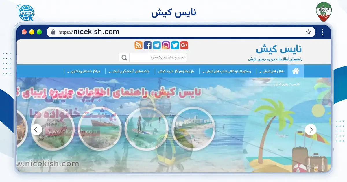 صفحه‌ی اصلی سایت نایس کیش به نشانی nicekish.com