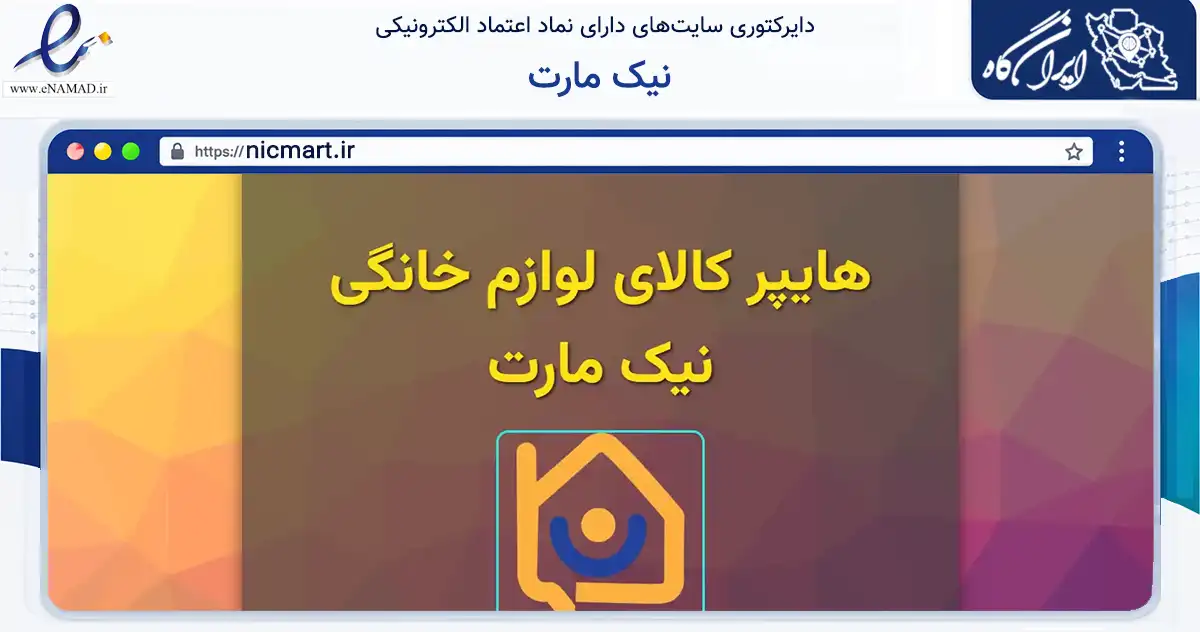 صفحه اصلی سایت نیک مارت به نشانی nicmart.ir که در زمینه آموزش، فرهنگ و پژوهش با مرکزیت مراغه فعالیت دارد.