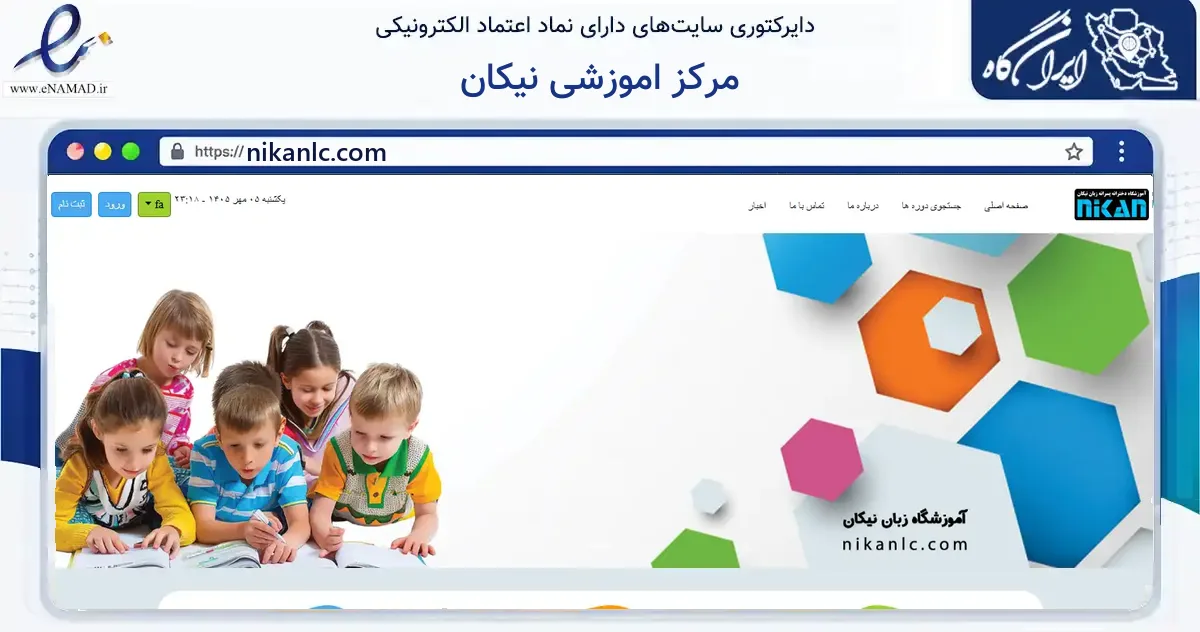صفحه اصلی سایت مرکز اموزشی نیکان به نشانی nikanlc.com که در زمینه آموزش، فرهنگ و پژوهش با مرکزیت نطنز فعالیت دارد.