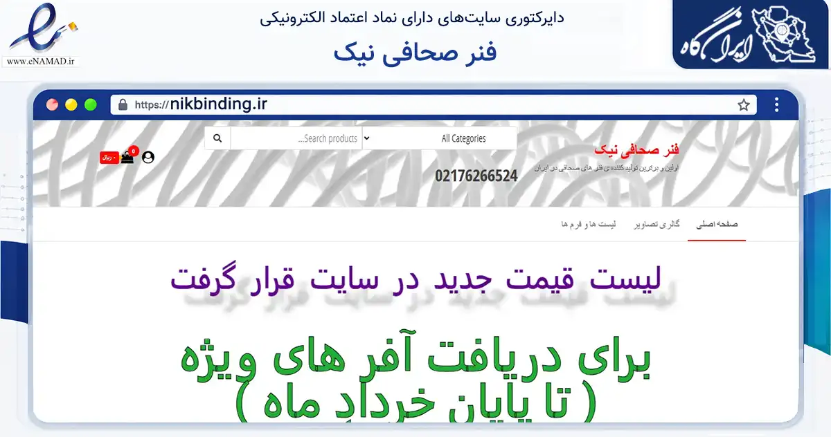 صفحه اصلی سایت فنر صحافی نیک به نشانی nikbinding.ir که در زمینه آموزش، فرهنگ و پژوهش با مرکزیت تهران فعالیت دارد.