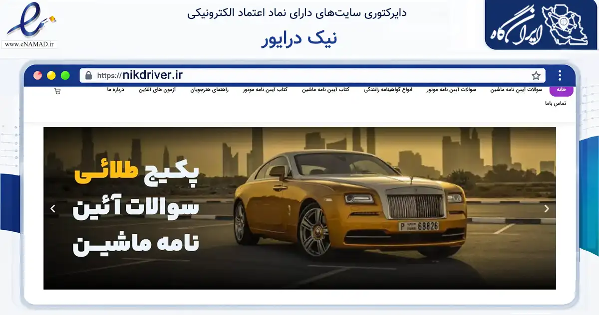 صفحه اصلی سایت نیک درایور به نشانی nikdriver.ir که در زمینه آموزش، فرهنگ و پژوهش با مرکزیت تهران فعالیت دارد.