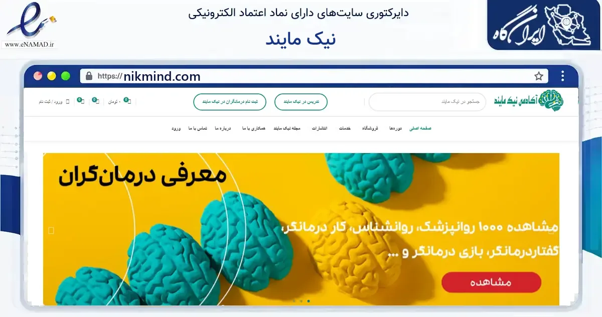 صفحه اصلی سایت نیک مایند به نشانی nikmind.com که در زمینه آموزش، فرهنگ و پژوهش با مرکزیت تهران فعالیت دارد.