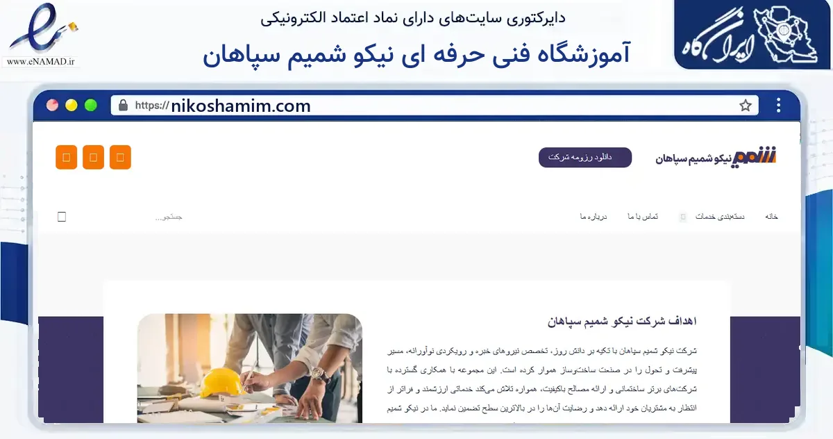 صفحه اصلی سایت آموزشگاه فنی حرفه ای نیکو شمیم سپاهان به نشانی nikoshamim.com که در زمینه آموزش، فرهنگ و پژوهش با مرکزیت اصفهان فعالیت دارد.