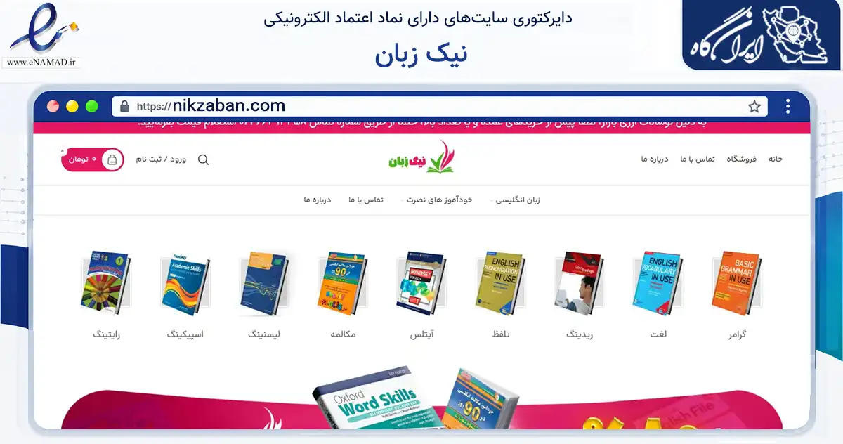 صفحه اصلی سایت نیک زبان به نشانی nikzaban.com که در زمینه آموزش، فرهنگ و پژوهش با مرکزیت تهران فعالیت دارد.